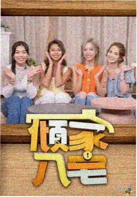 综艺切片组合观看手记配图